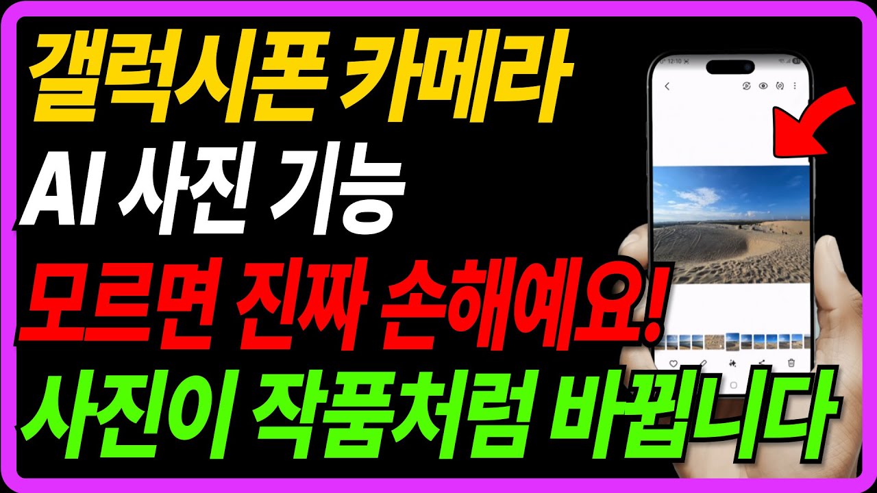 갤럭시폰 카메라 AI 기능 7가지 완전 정리! 모르면 진짜 손해예요! AI가 사진을 작품처럼 바꿔줍니다