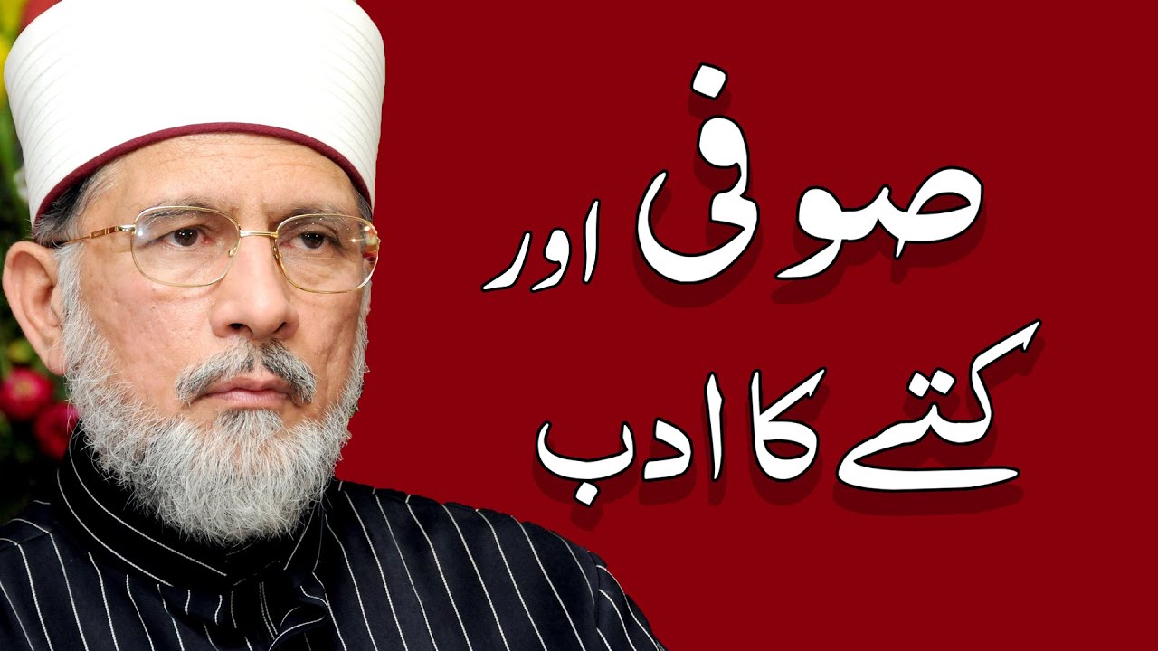 Sufi aur Kutty ka Adab | صوفی اور کتے کا ادب | Shaykh-ul-Islam Dr Muhammad Tahir-ul-Qadri
