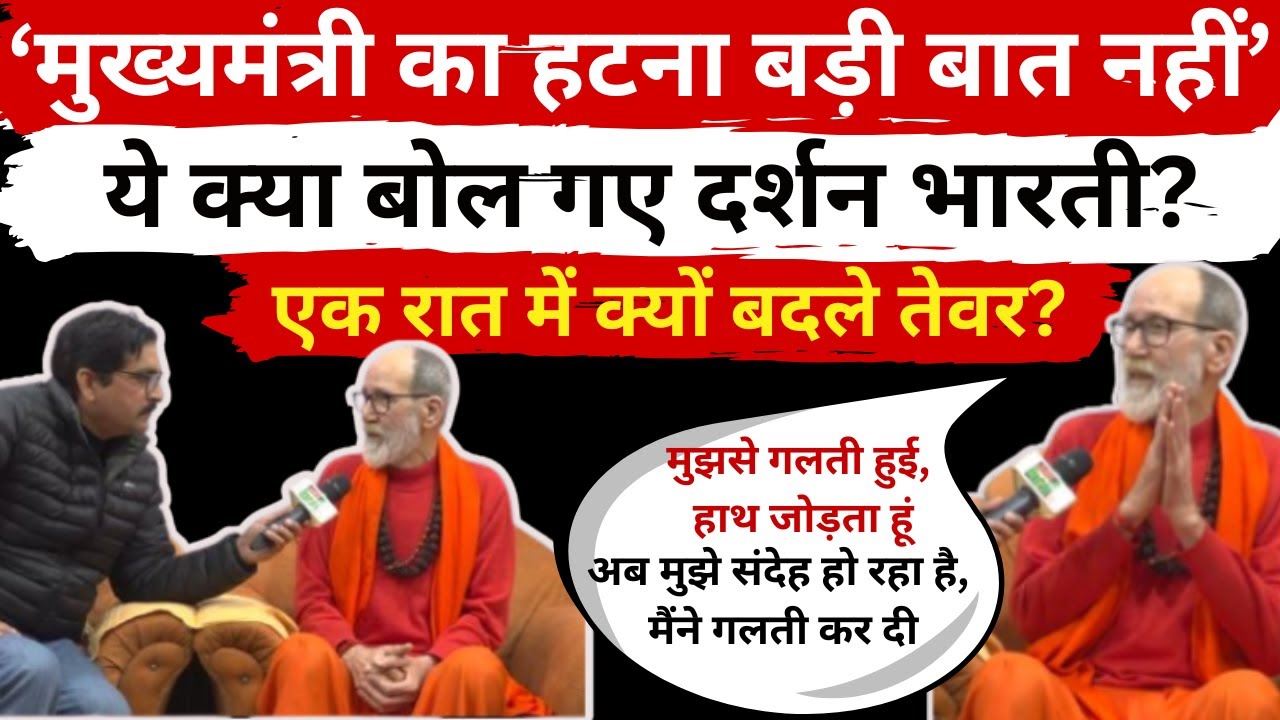 स्वामी दर्शन भारती की क्लास यहां लगी, हाथ जोड़कर माफी मांगी, किए कई खुलासे, अंकिता भंडारी हत्याकांड