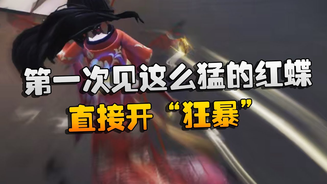 大帅观战：第一次见这么猛的红蝶！直接开“狂暴” | Identity V | アイデンティティV