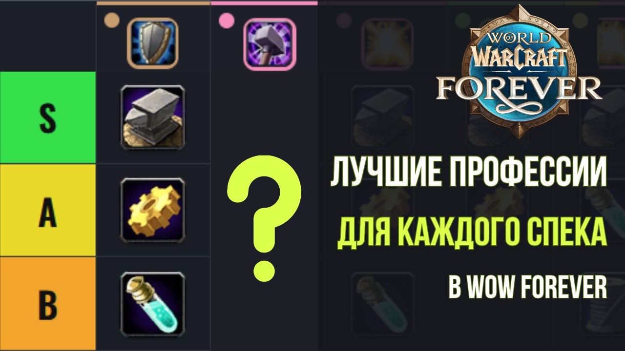 Гайд по ПРОФЕССИЯМ в WoW Forever | Тир-лист по СПЕКАМ