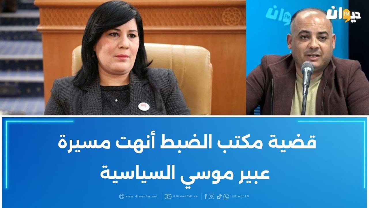 بسام حمدي: قضية مكتب الضبط أنهت مسيرة عبير موسي السياسية