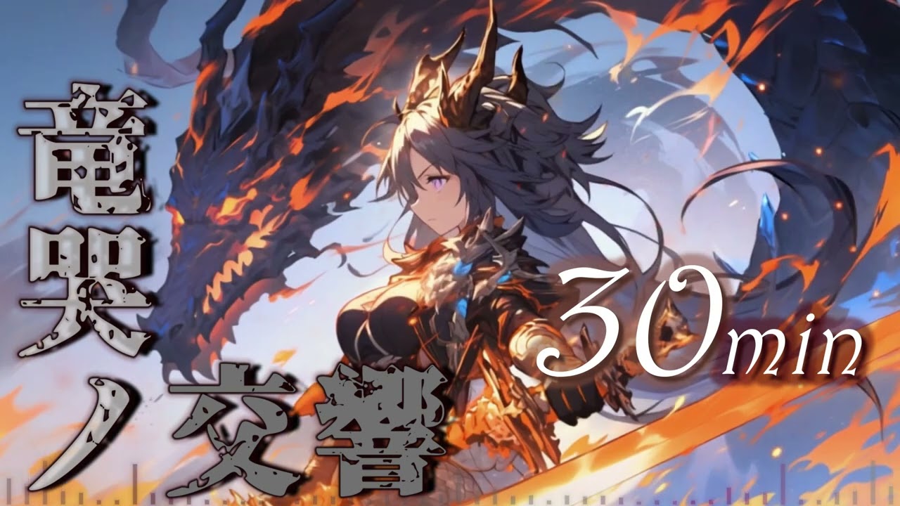 【フリーBGM 30分耐久】焔顕に響く戦闘曲【竜哭ノ交響】