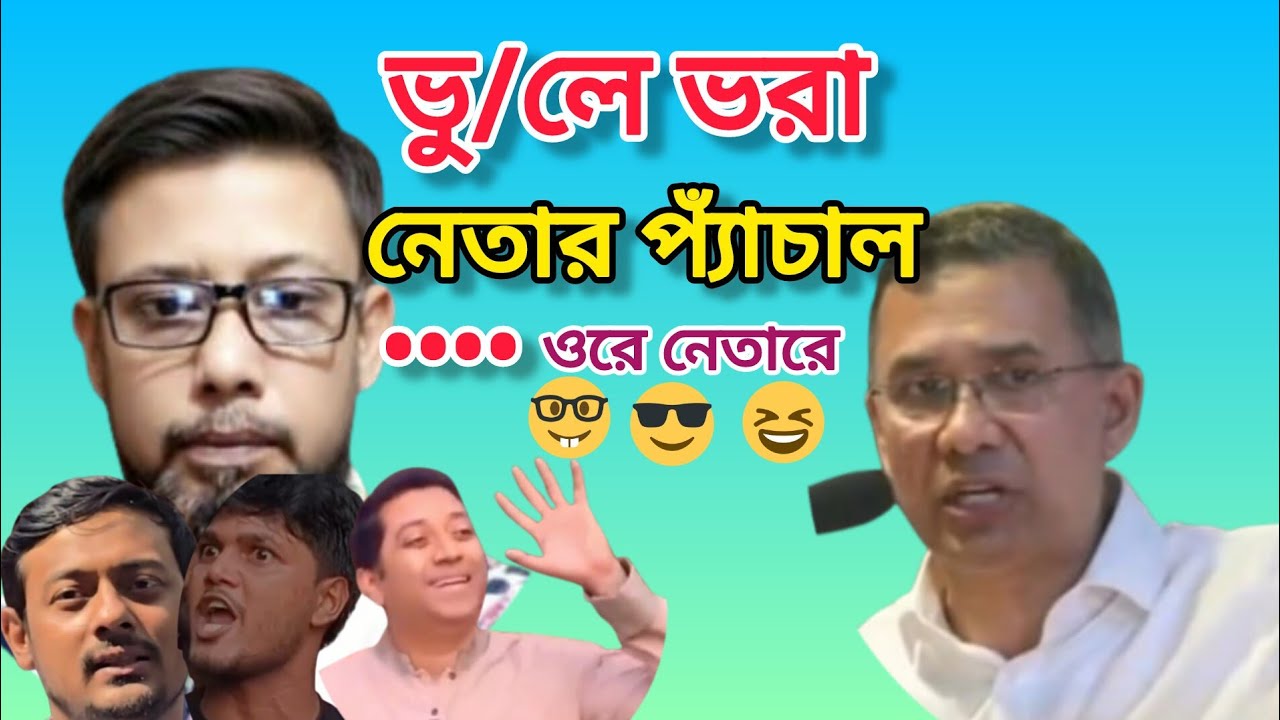 ভু/লে ভরা নেতার প্যাঁচাল | বিএনপি বিনোদন | bnp binodon | Funny political clips | Meme review 