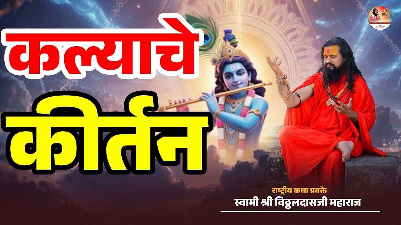 कल्याचे कीर्तन  || परम पूज्य स्वामी श्री विठ्ठलदासजी महाराज