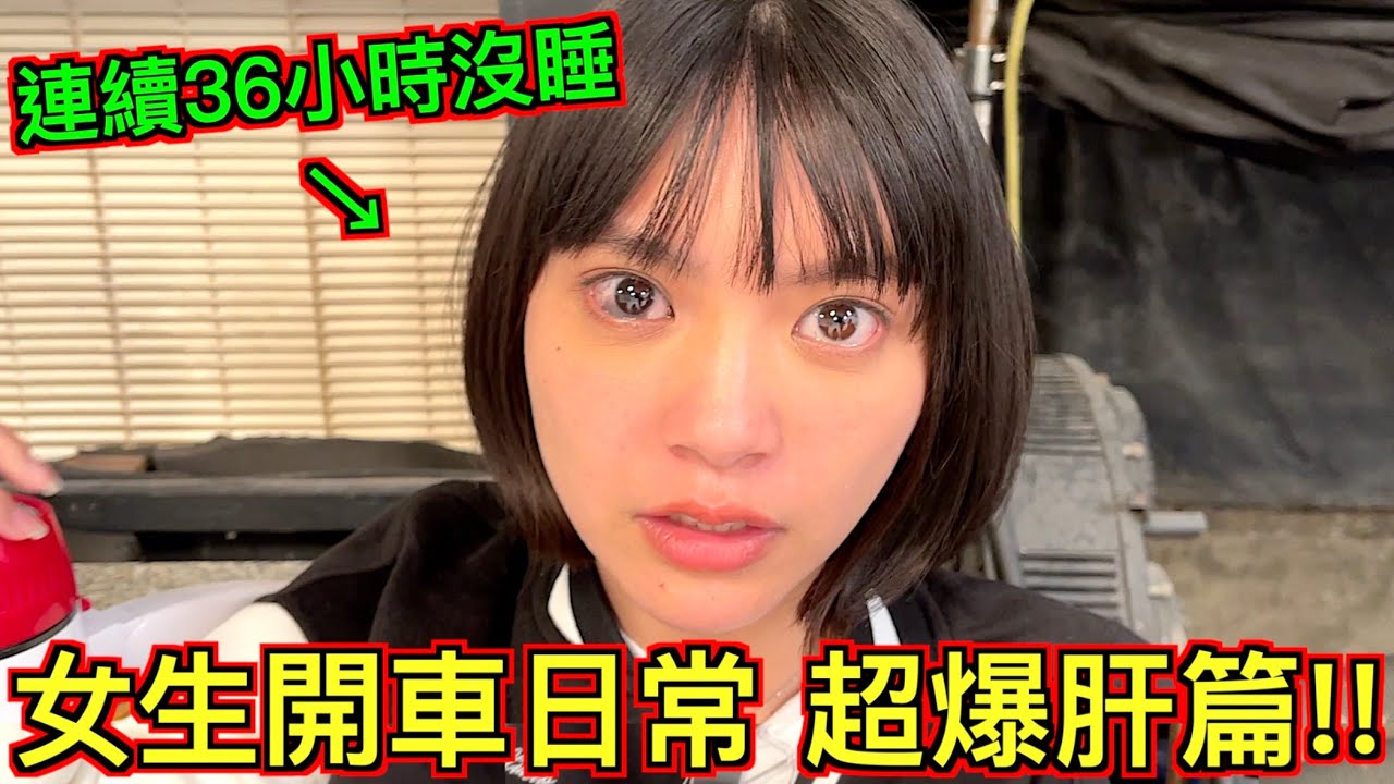 【女生日常爆肝篇!!】連續36小時不睡覺！用生命拍片！最後『他』昏倒了。