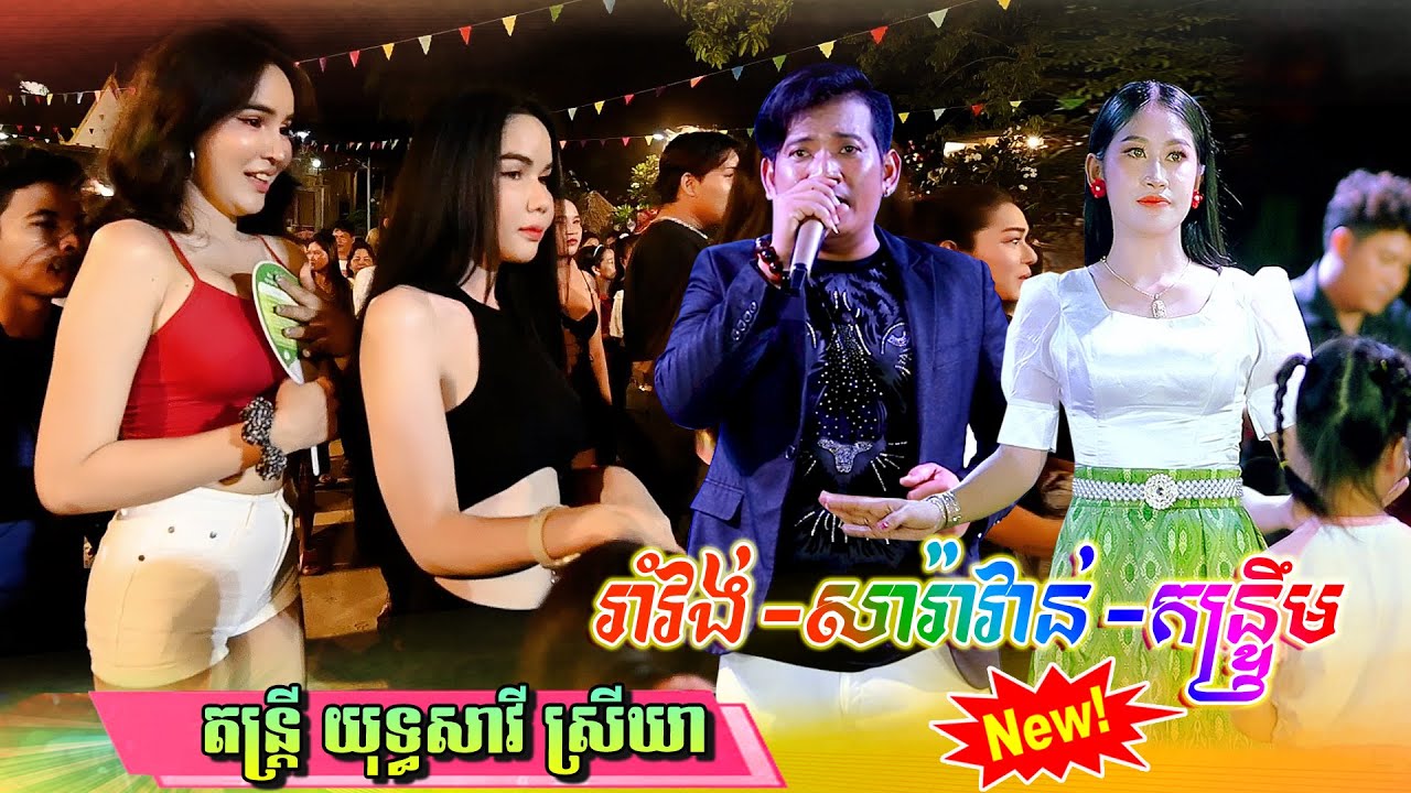 រាំវង់ស្រុកស្រែនាខែភ្ជុំបិណ្ឌ ពីរោះៗណាស់  | រាត្រីខែភ្លឺ-ក្បាលមាន់ឆ្ងាញ់ជាងក្បាលទា