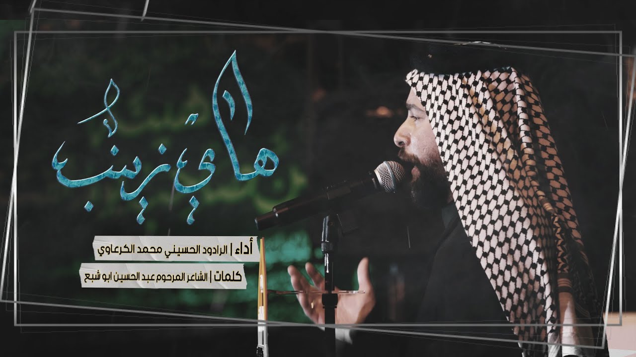 هاي زينب | الرادود محمد الكرعاوي - هيئة اين صاحب يوم الفتح