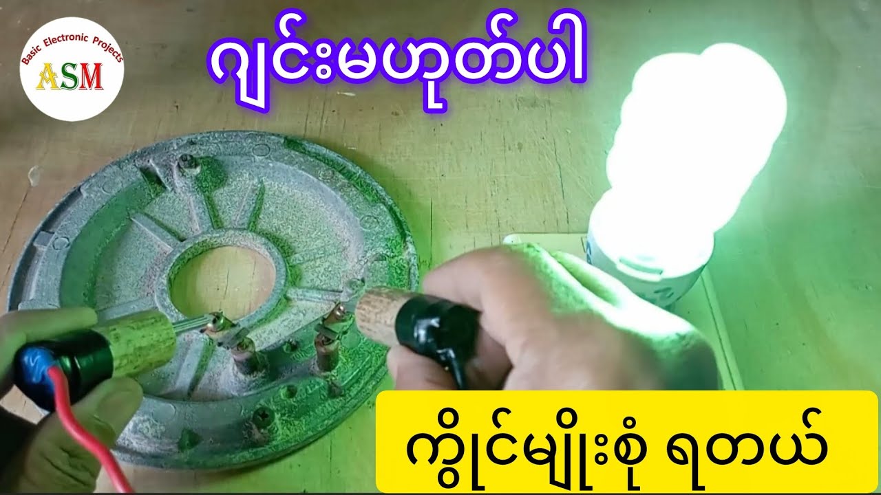 ကွိုင်မျိုးစုံ ရတယ်/ How to Make Coil Tester #asmbasicelectronicprojects