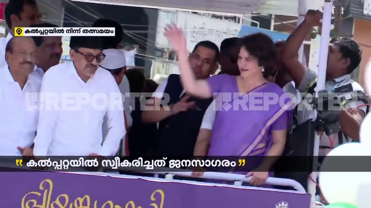 പ്രിയങ്കയുടെ വാഹനത്തെ പൊതിഞ്ഞ് ആയിരങ്ങൾ; കന്നിയങ്കത്തിന് തുടക്കമിട്ട് പ്രിയങ്ക ​ഗാന്ധി