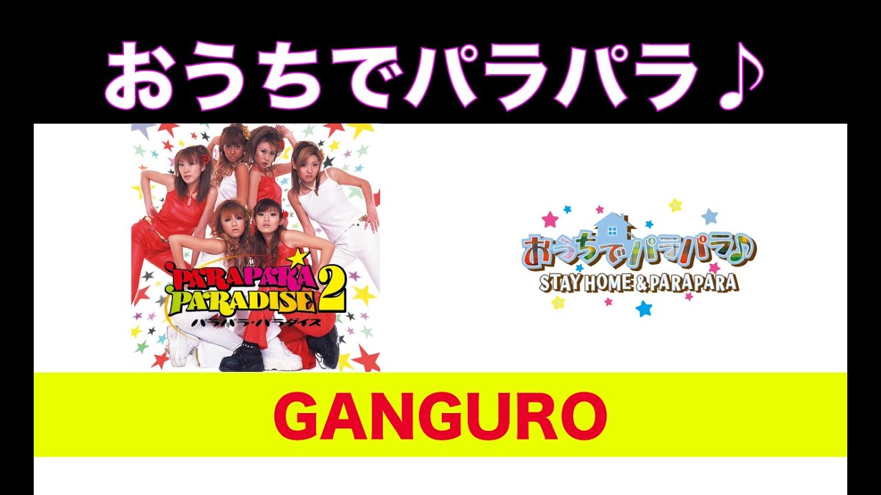 おうちでパラパラ♪ガングロ / STAY HOME & PARAPARA