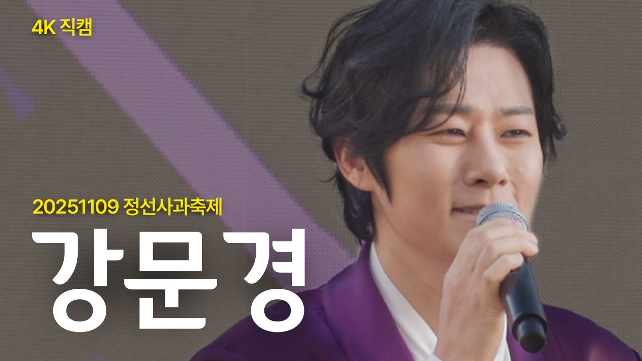 [4K직캠] 원샷만 고화질로! 강문경 밀착 직캠 / 20251109 정선사과축제