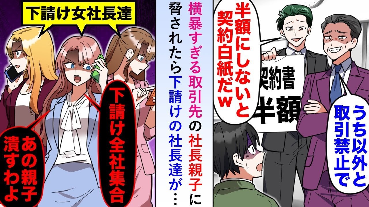【漫画】横暴すぎる取引先の社長親子に脅されたら新入り下請け企業の社長が「あの親子を潰すしかないわ」と下請け企業たちに団結を促しみんなが賛同すると   【恋愛マンガ動画】