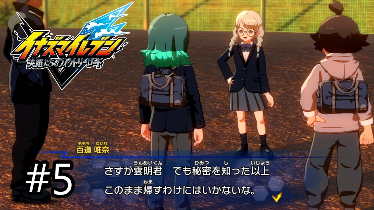 中学生から出て良い言葉じゃないだろ【イナズマイレブン 英雄たちのヴィクトリーロード】#5