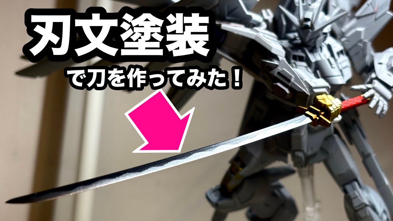フツノミタマを刃文塗装で作ってみた！-Making a sword with a ripple pattern paint !! HG MIGHTY STRIKE FREEDOM GUNDAM-
