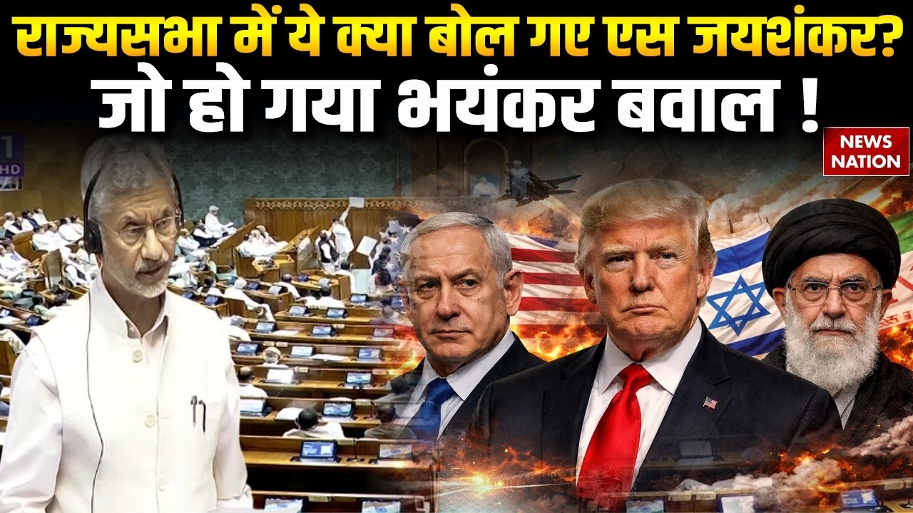 Budget Session Phase-2 :Rajya Sabha में ये क्या बोल गए S Jaishankar?parliament session | Iran War