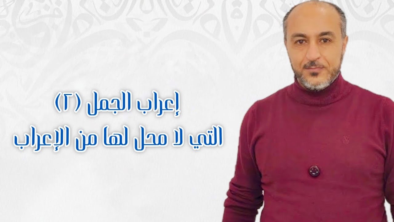مراجعات عامة ـ إعراب الجمل (٢) ـ الجمل التي لا محل لها من الإعراب 