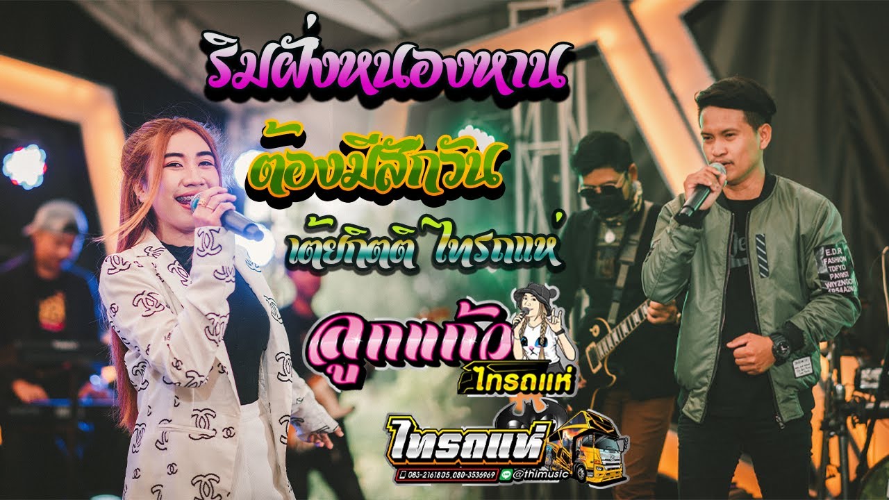 เพลงช้าเพราะๆ ริมฝั่งหนองหาน+ต้องมีสักวัน Cover ลูกแก้ว&เต้ยกิตติ ไทรถแห่ [แสดงสดไทแบนด์]