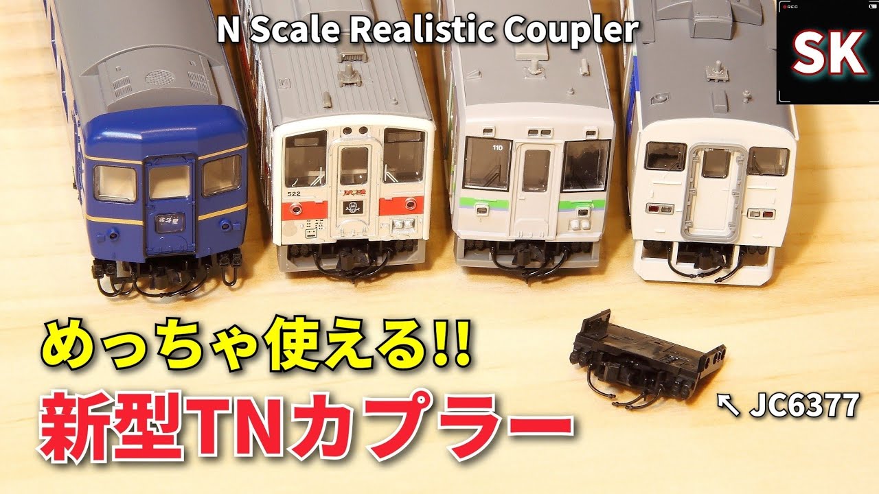 【万能】TNカプラー JC6377とは？ / Nゲージ 鉄道模型 TOMIX n scale model train realistic coupler