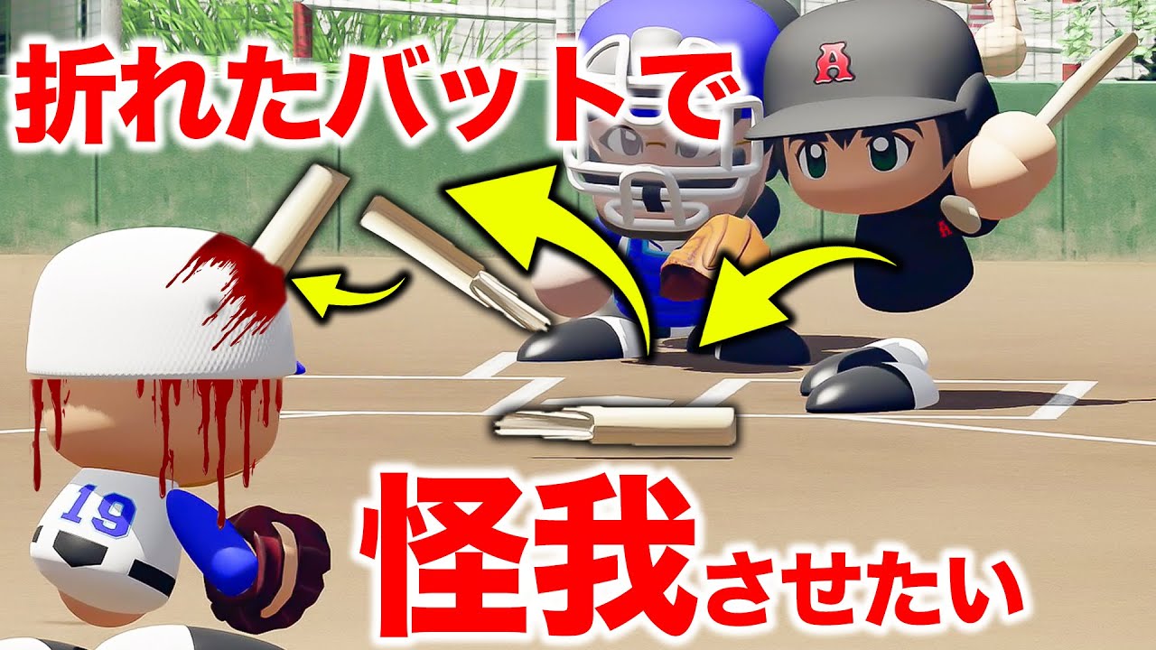 バットを折って投手をケガ退場させたい【パワプロ,パワプロで遊ぼ】