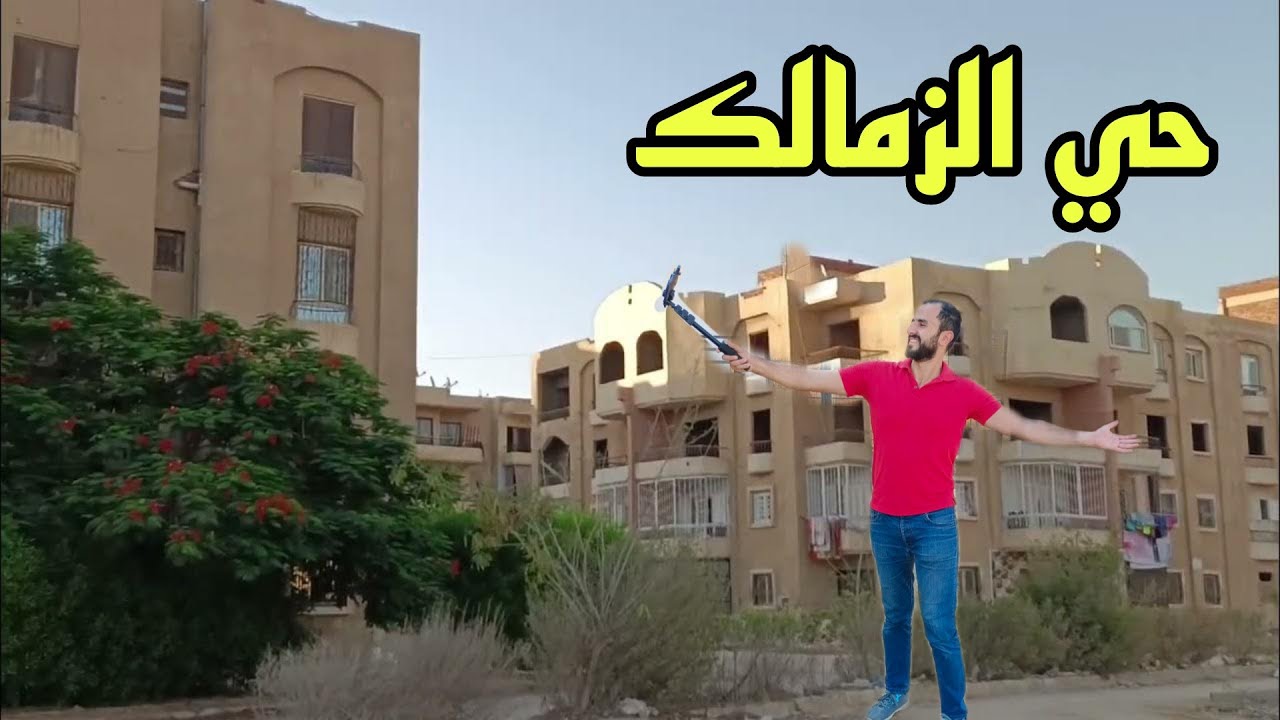 حقيقة حي الزمالك بـ 6اكتوبر وليه اسعار الشقق رخيصة