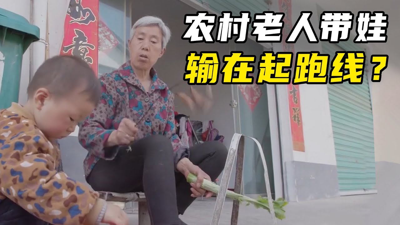 被农村老人带大的孩子，比别人差？留守儿童真实困境