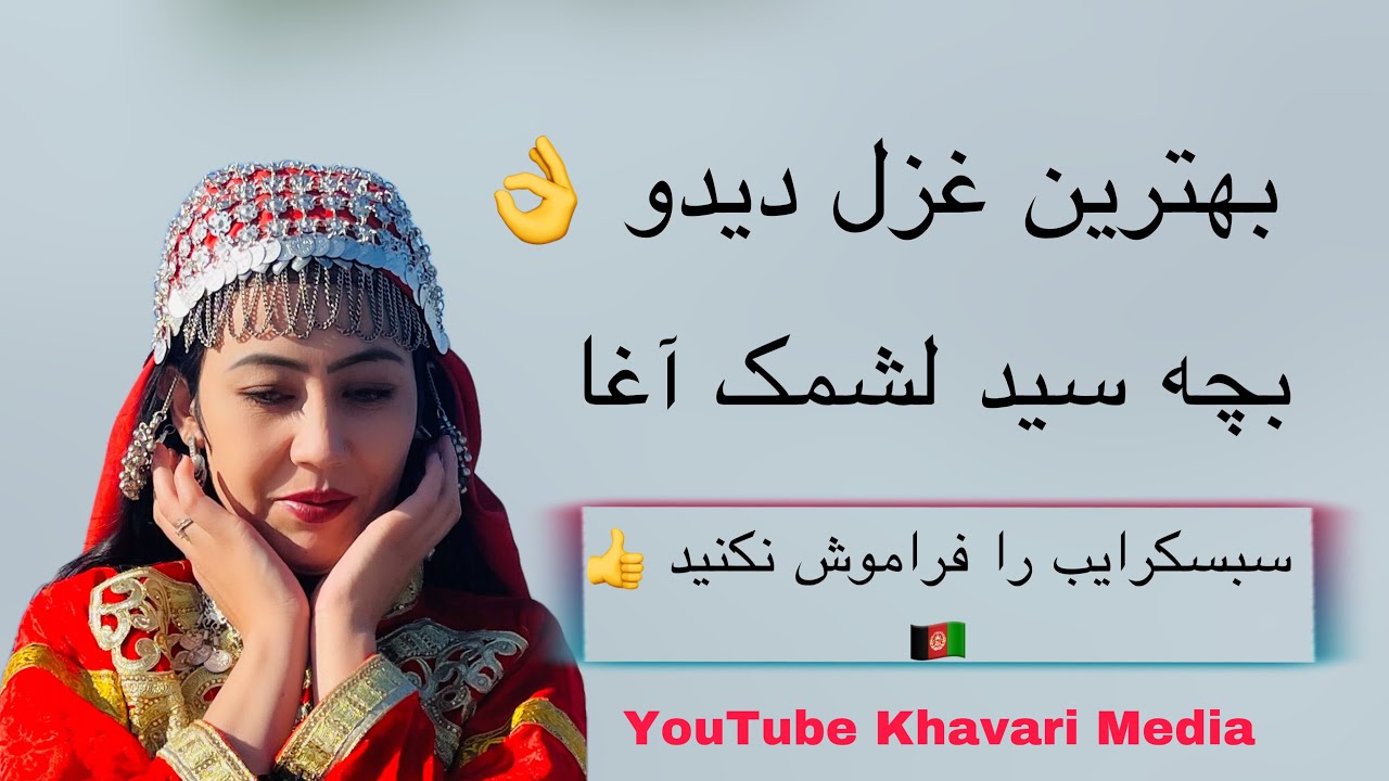 NorBand ghazal Hazaragi bache Sayed Lashmak : غزل بسیار مقبول هزارگی  بشنوید کیف کنید