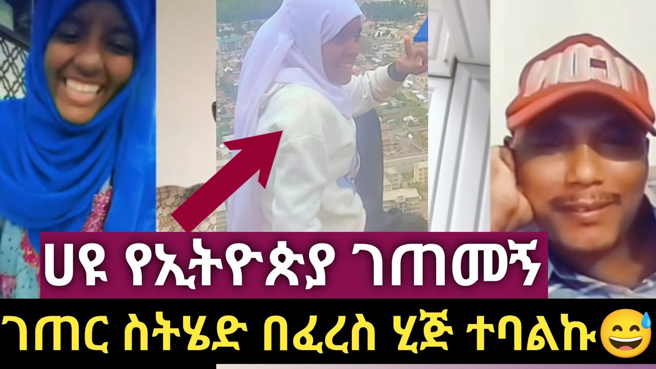 ሀዩ የኢትዮጵያ ገጠመኝ ፈታ በሉ😀