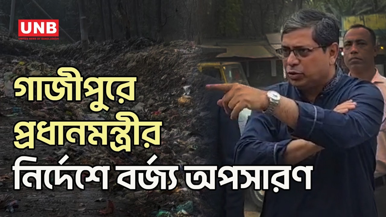 প্রধানমন্ত্রীর নির্দেশে গাজীপুর মহাসড়কের পাশের ময়লার স্তূপ অপসারণের উদ্যোগ | Gazipur | UNB