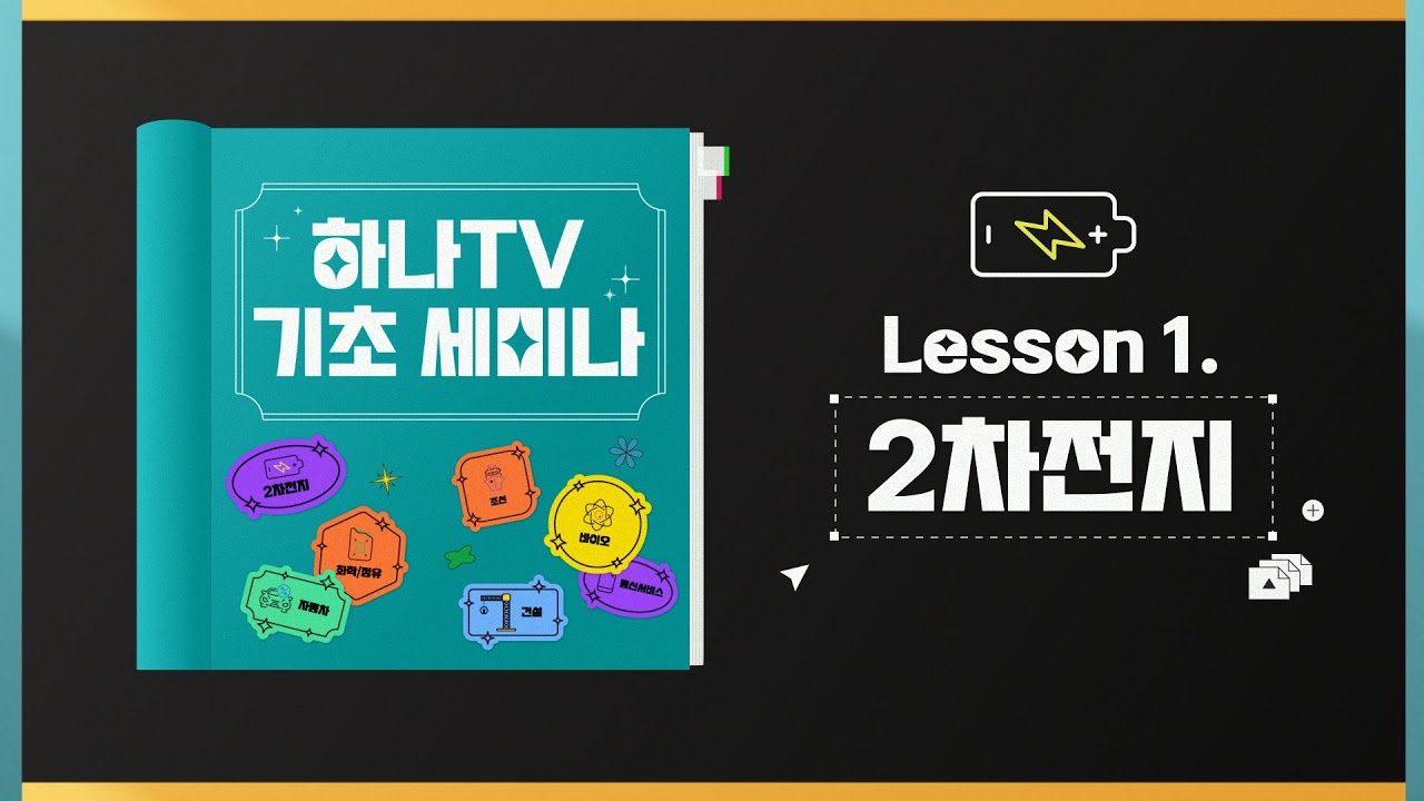 2차전지 기초세미나 - 산업 전망 및 기업 가치 결정 요소 분석