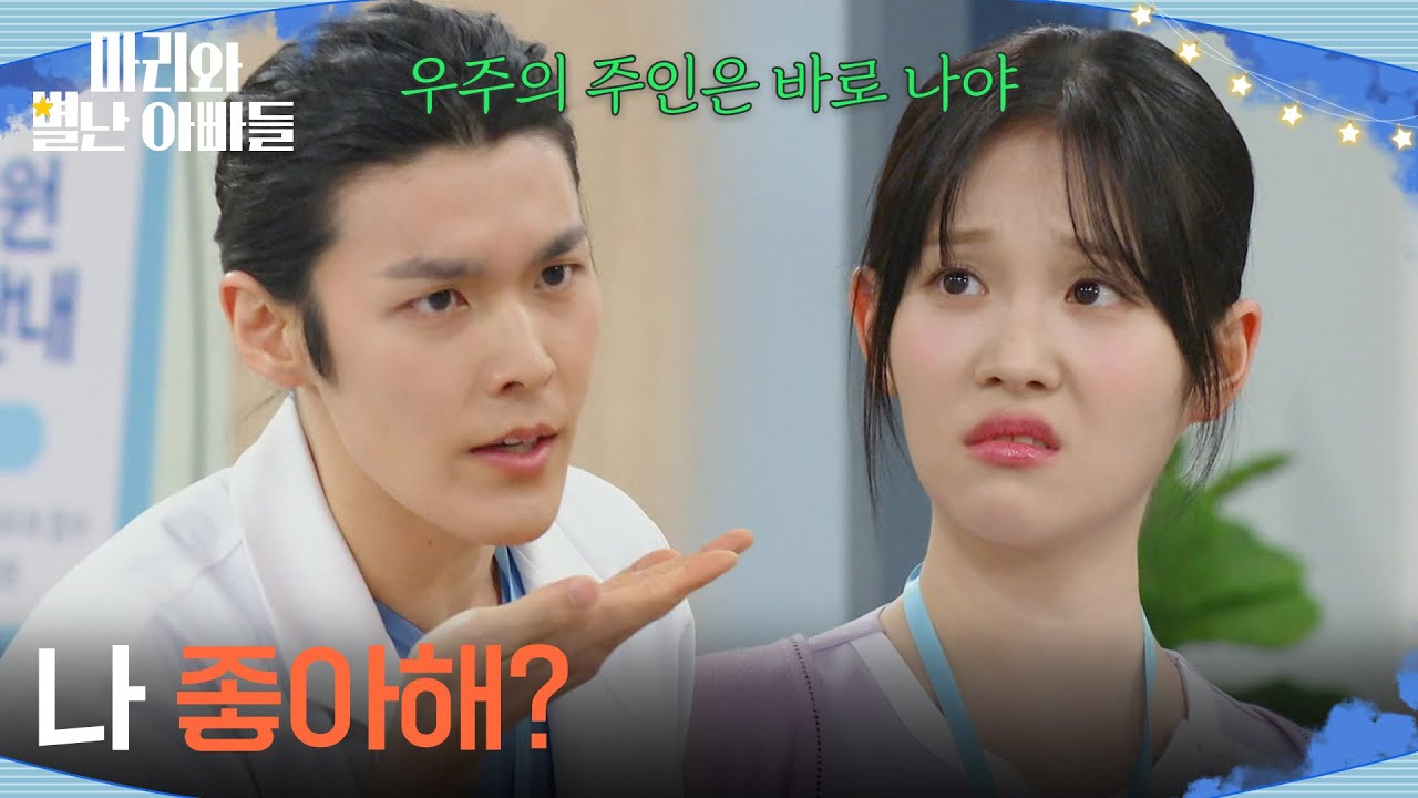 ＂나 좋아해?＂ 이지연에게 본인을 좋아하냐고 묻는 김영재 [마리와 별난 아빠들] | KBS 260128 방송