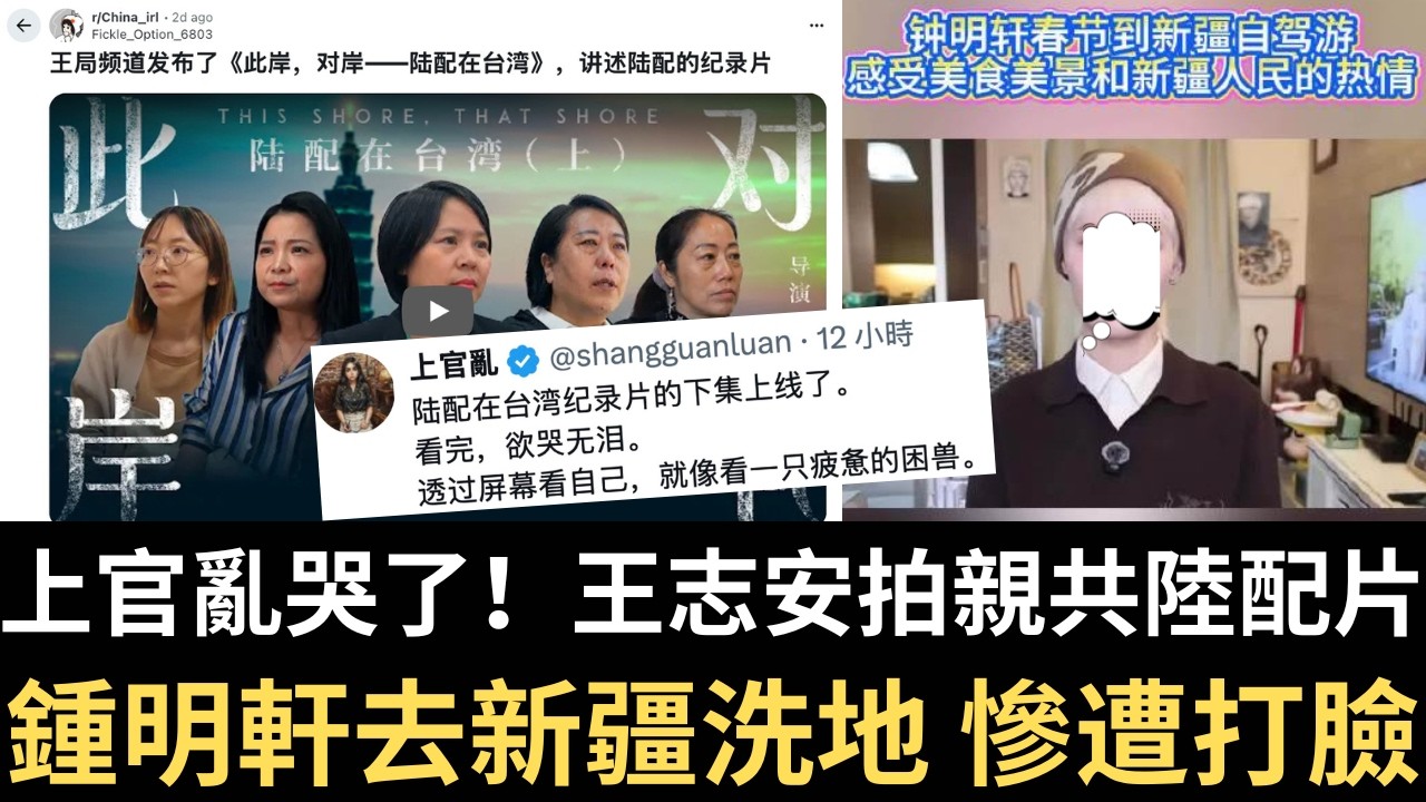 鍾明軒去新疆洗地｜王志安上官亂拍陸配片｜賣台激怒神明？鄭麗文紅繩抖動｜對中友好 莊祖宜被中國人抄襲｜加人：美國是首敵 🇨🇦反共挺台母女檔 @over60926 （2026/02/19）