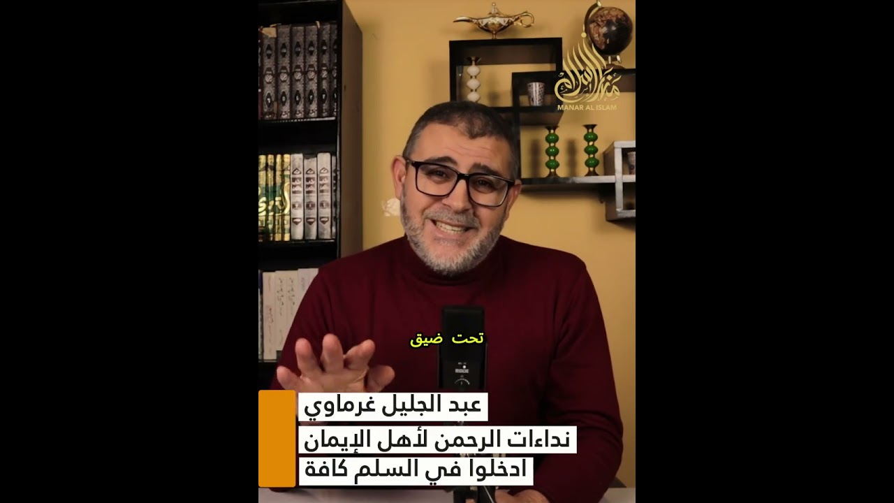 ادخلوا في السلم كافة || نداءات الرحمن لأهل الإيمان || عبد الجليل غرماوي