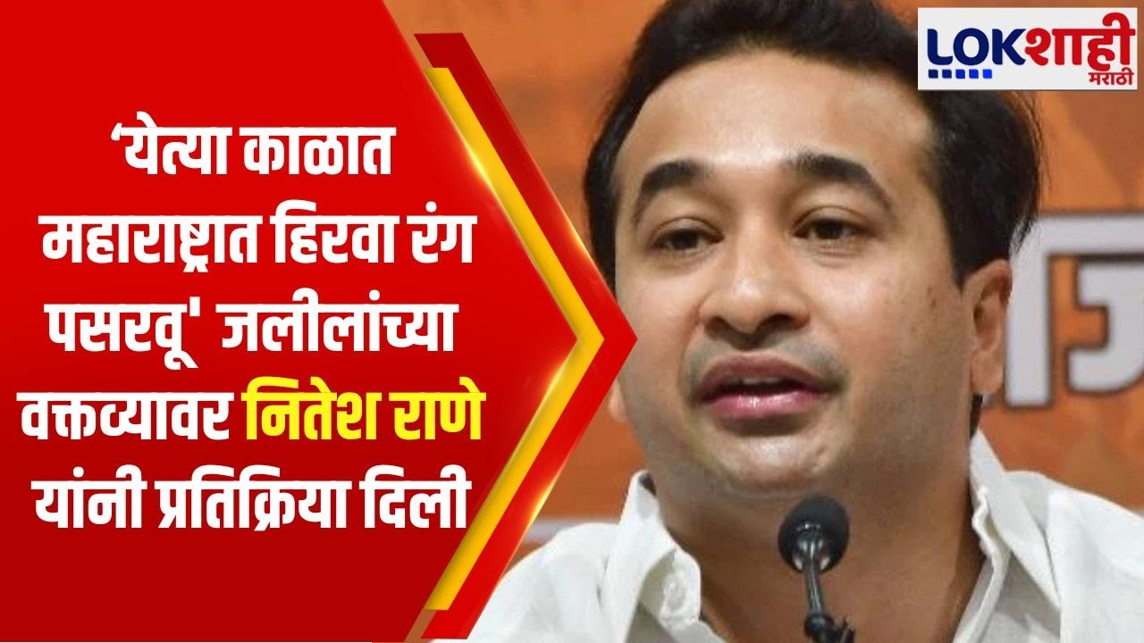 'येत्या काळात महाराष्ट्रात हिरवा रंग पसरवू' जलीलांच्या वक्तव्यावर Nitesh Rane यांची प्रतिक्रिया