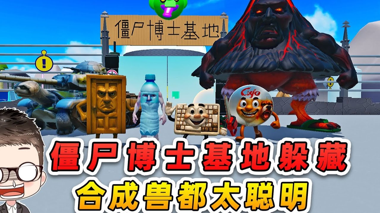 蛋仔派對：殭屍博士基地躲藏點？耍小聰明的合成獸，誰能藏到最後