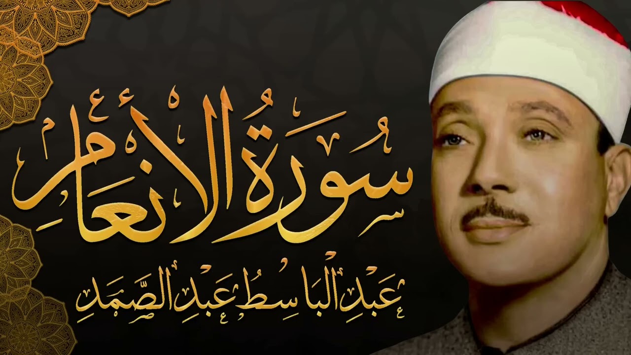 سورة الأنعام كاملة بأجمل تجويد يمكن أن تسمعه للشيخ عبد الباسط عبد الصمد