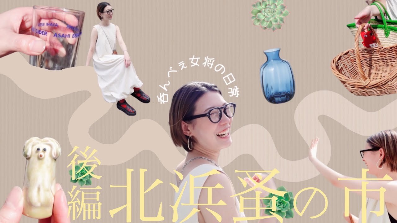#11 北浜蚤の市へ！女将の気になる購入品！