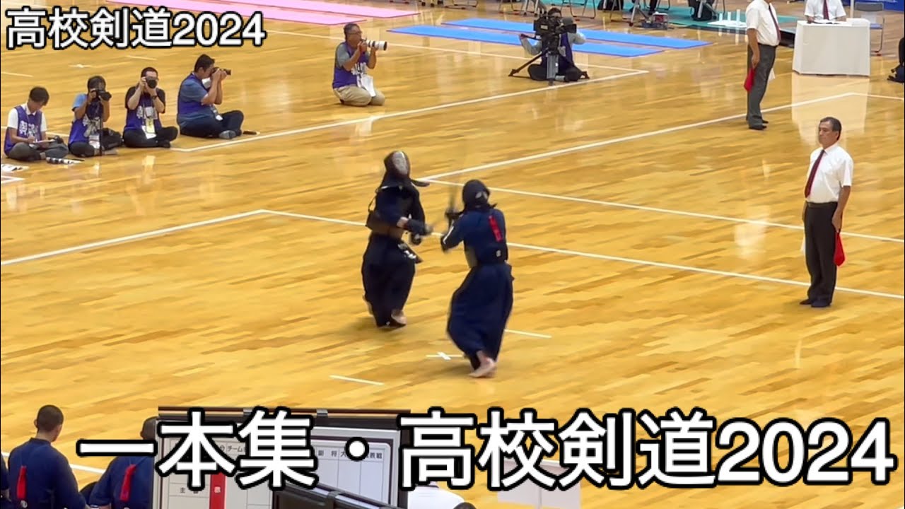 【高校剣道2024】一本集・高校剣道2024