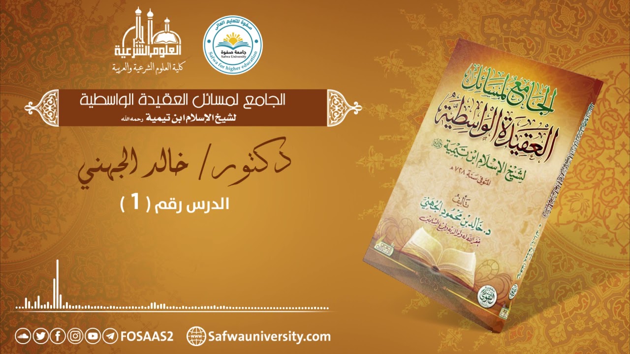 الجامع لمسائل العقيدة الواسطية 01