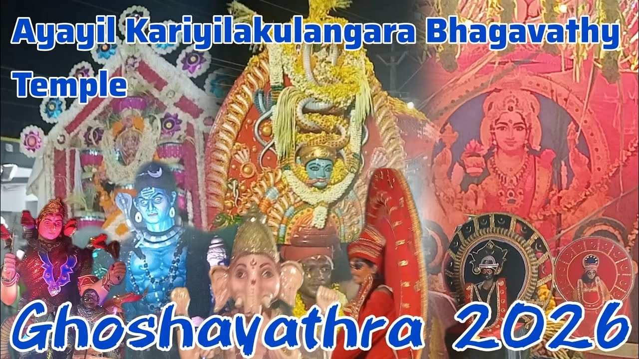 Ayayil Kariyilakulangara Bhagavathy Temple Ghoshayathra 2026 | ആയയിൽ വിളക്ക്കെട്ട് ഘോഷയാത്ര 9-3-2026