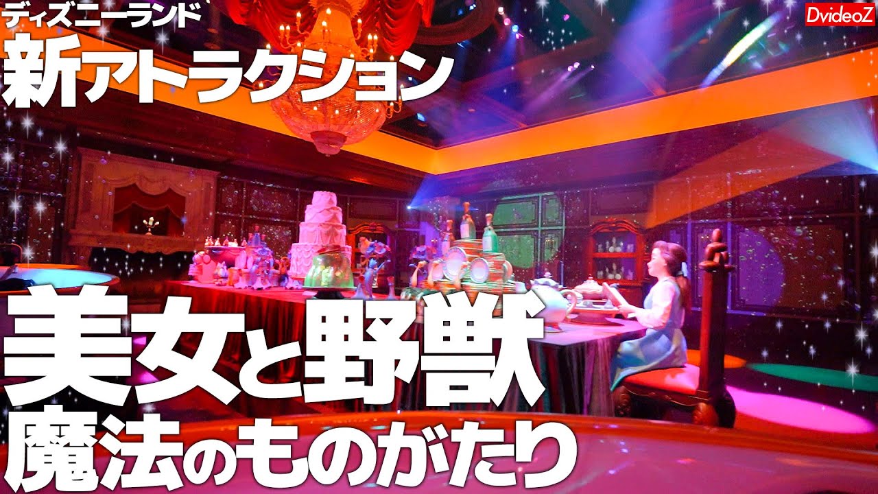 東京ディズニーランド新アトラクション「美女と野獣