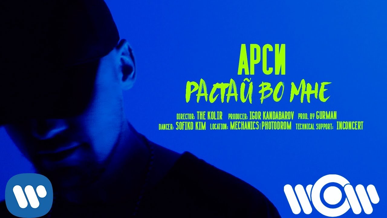АРСИ - Растай во мне I Official Video