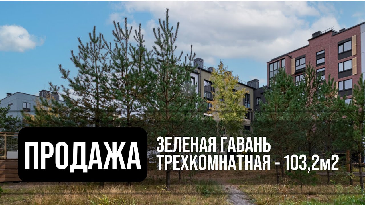 Квартира в продаже | Зеленая гавань