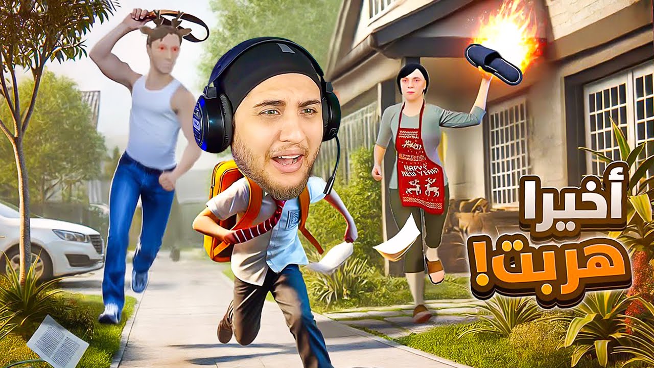 اخيرا هربت من ابويا وامي المجانين 😂 SchoolBoy Runaway