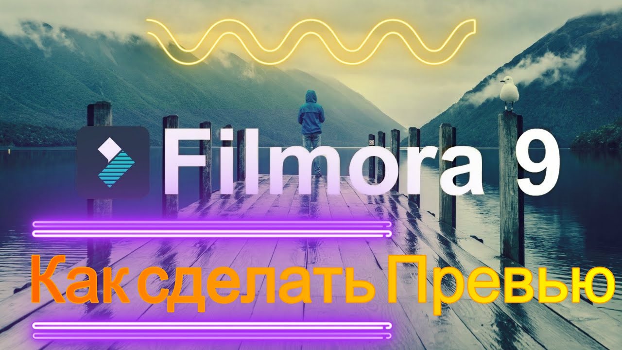 Как сделать превью Filmora. Как сделать превью для YouTube.без программ