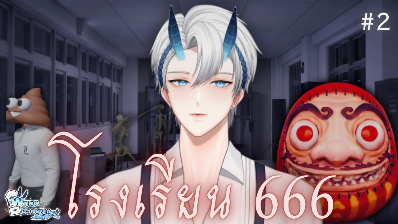 School 666 | ห้องนี้เปลี่ยนไปหรือใครเปลี่ยนห้อง