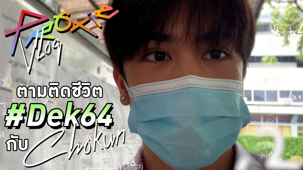 [PROXIE Vlog] ตามติดชีวิต #Dek64 กับโชกุน!
