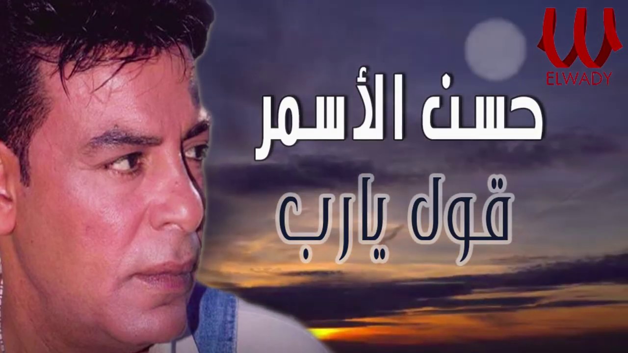Hassan El Asmar - Oul Ya Rab / حسن الأسمر  - قول يارب