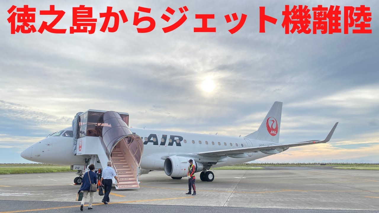 徳之島からジェット機で離陸！ JAL3796 徳之島→鹿児島　徳之島からの離陸&機内アナウンス　E170