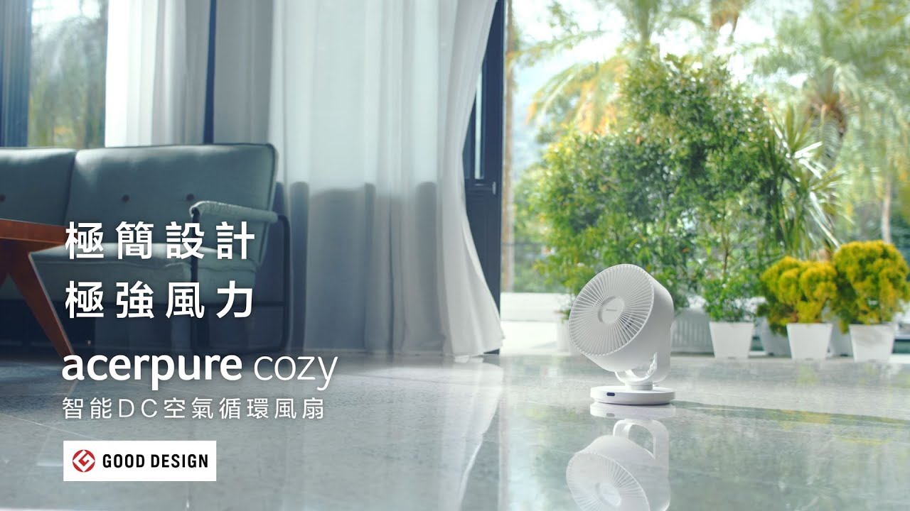 60秒｜Acerpure Cozy 智能DC空氣循環風扇 ▶ 極簡設計 極強風力